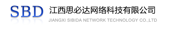 南充市江西思必达网络科技有限公司